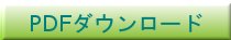 体験学習日程表ダウンロード