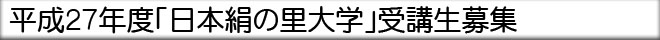平成23年度 日本絹の里大学 - 群馬県立日本絹の里