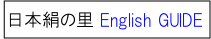 日本絹の里 English GUIDE