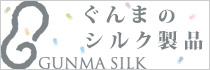 ぐんまのシルク製品