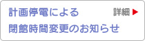 計画停電による閉館時間変更のお知らせ