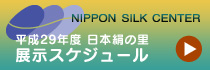 平成23年度日本絹の里展示スケジュール