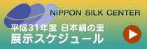 日本絹の里展示スケジュール