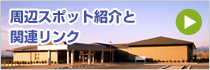 周辺スポットと関連リンク