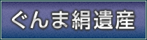 ぐんま絹遺産