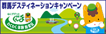 群馬デスティネーションキャンペーン公式サイト