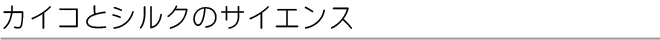 カイコとシルクのサイエンス - 群馬県立日本絹の里