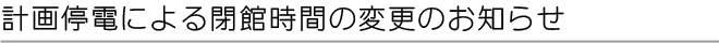   計画停電による閉館時間の変更のお知らせ - 群馬県立日本絹の里