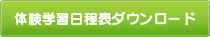体験学習日程表ダウンロード