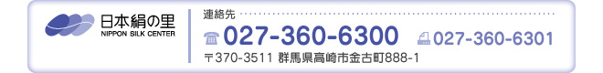 日本絹の里連絡先