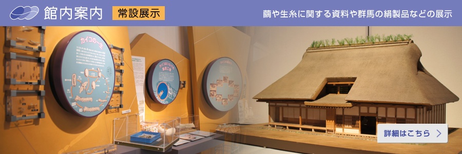 日本絹の里 館内案内