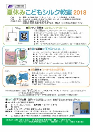 こどもシルク教室2018チラシ