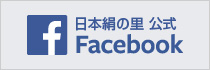 日本絹の里公式Facebookページ