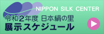 日本絹の里展示スケジュール