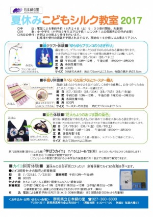 こどもシルク教室2017チラシ