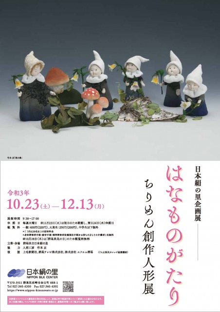 企画展「ちりめん創作人形展～はなものがたり～」 | 群馬県立日本絹の里