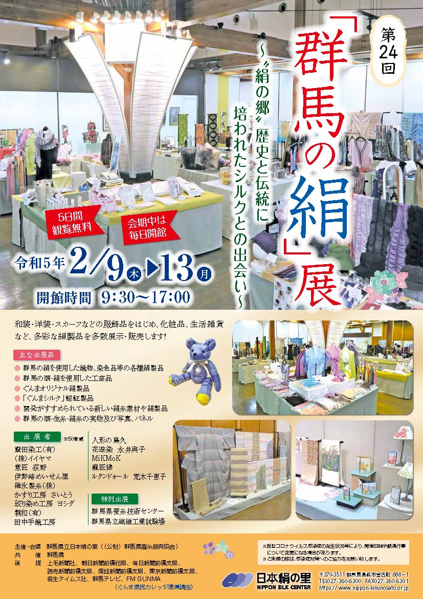 第24回「群馬の絹」展 | 群馬県立日本絹の里