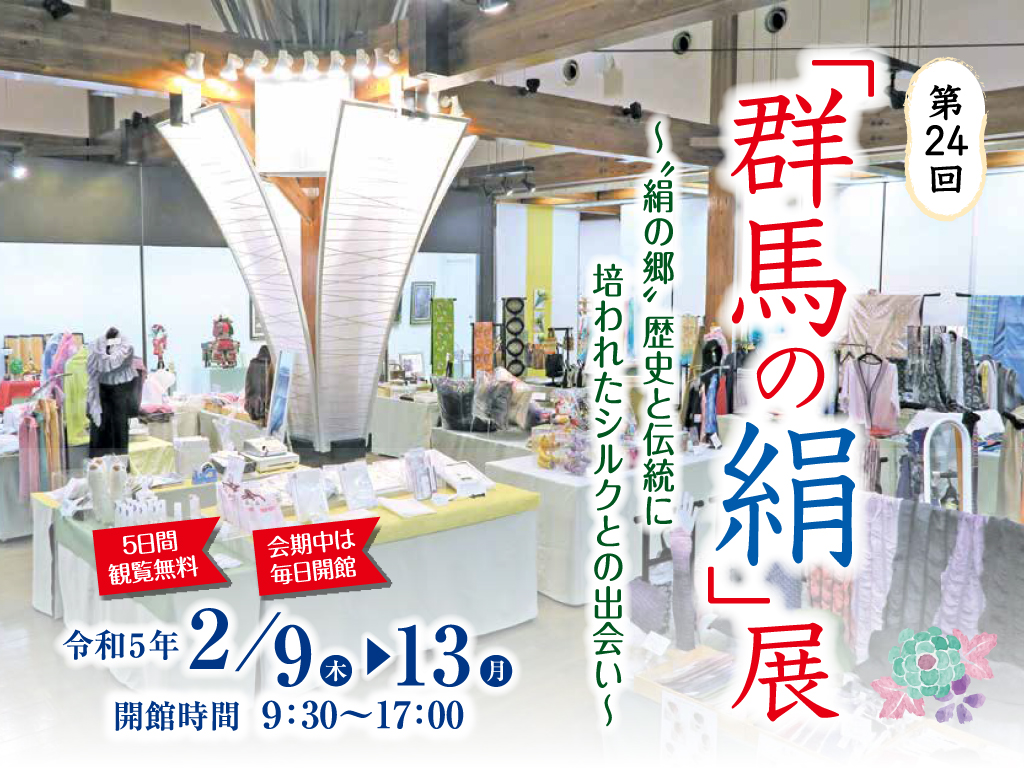 群馬県立日本絹の里 神秘の糸に出逢う里